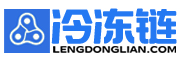 冷冻链-冻品批发-冷链物流-冷链配送网-冷藏运输-冷库-物流园